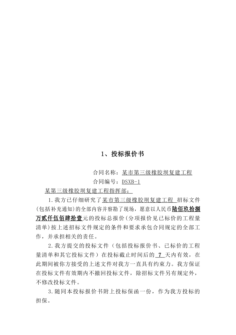 企业项目施工投标文件_第2页