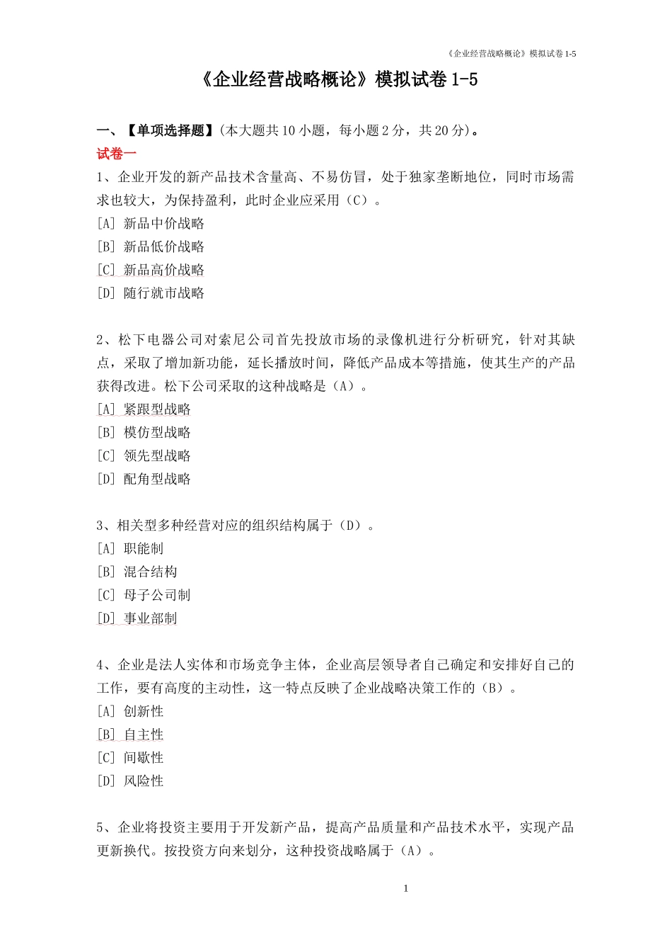 企业经营战略概论模拟试卷_第1页