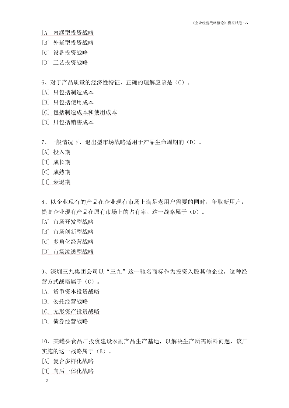 企业经营战略概论模拟试卷_第2页