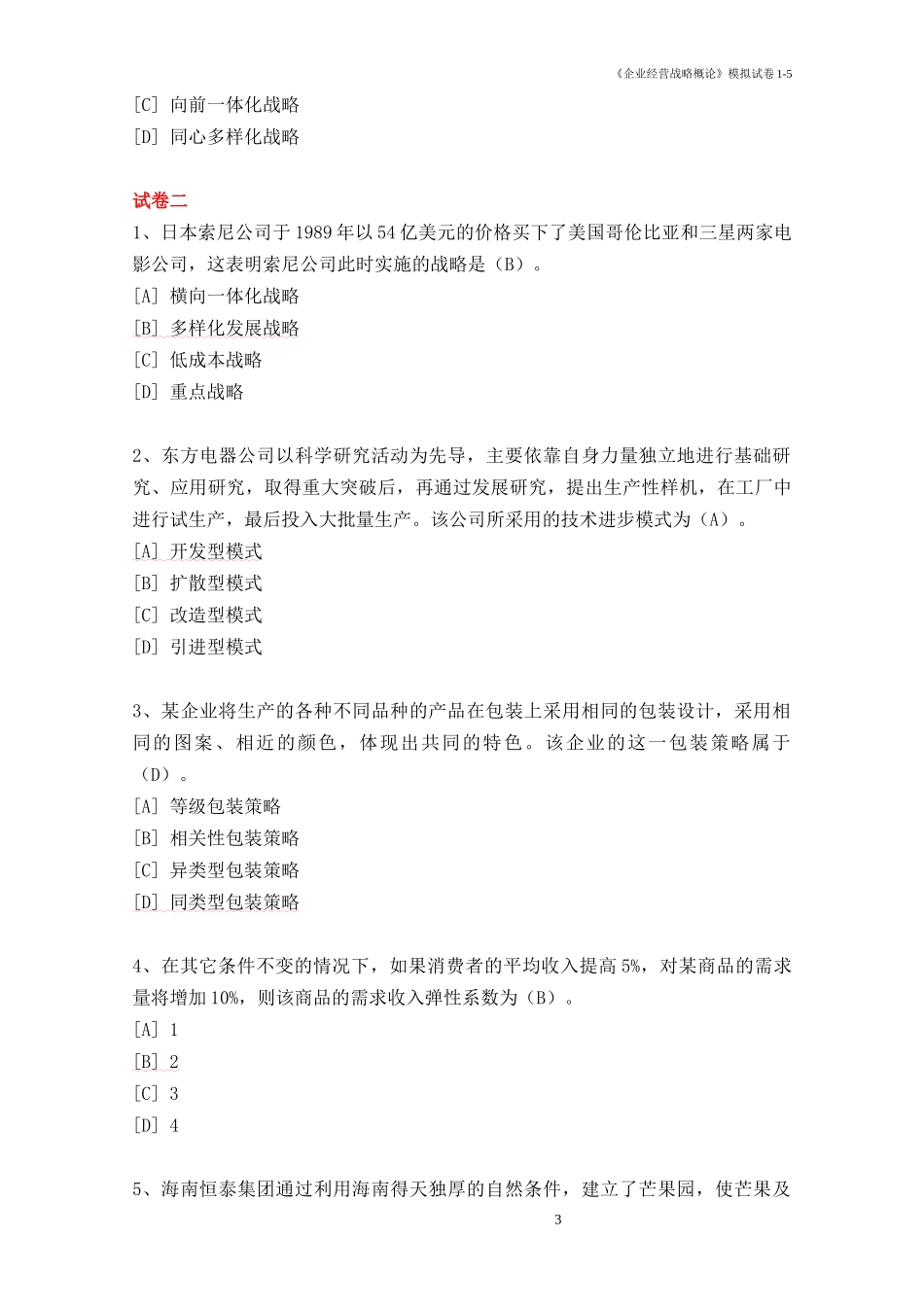 企业经营战略概论模拟试卷_第3页