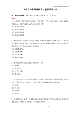 企业经营战略概论模拟试卷