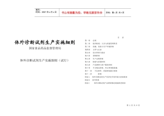 体外诊断试剂生产实施细则