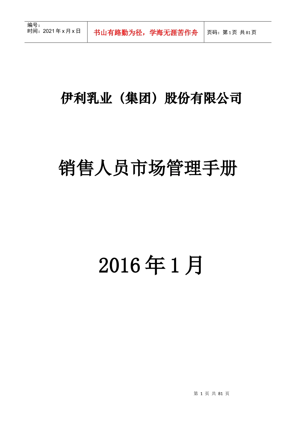 伊利市场管理手册_第1页