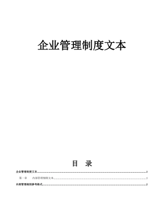 企业管理制度文本P214(DOC)