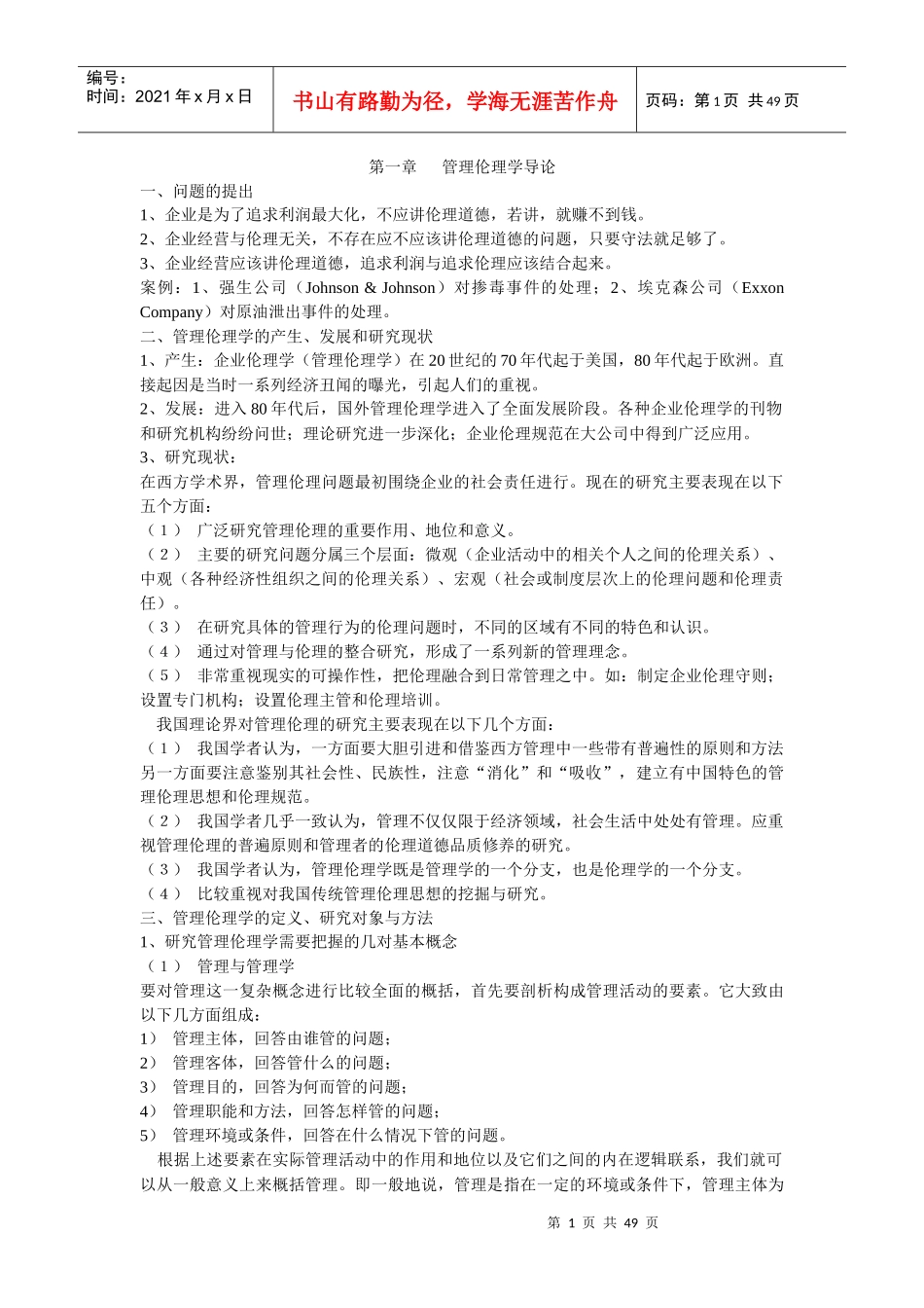 企业管理伦理学的产生和发展战略_第1页