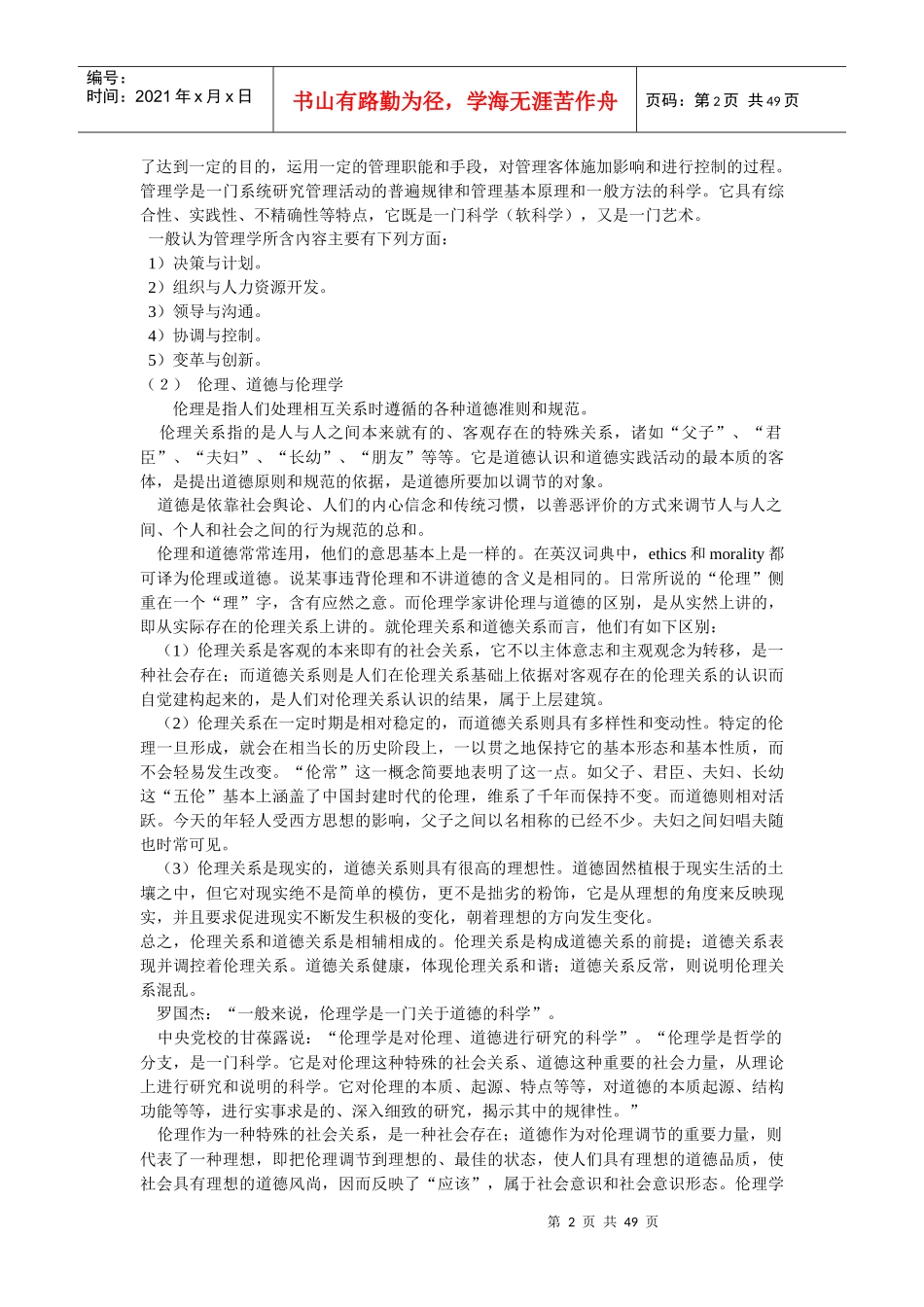 企业管理伦理学的产生和发展战略_第2页