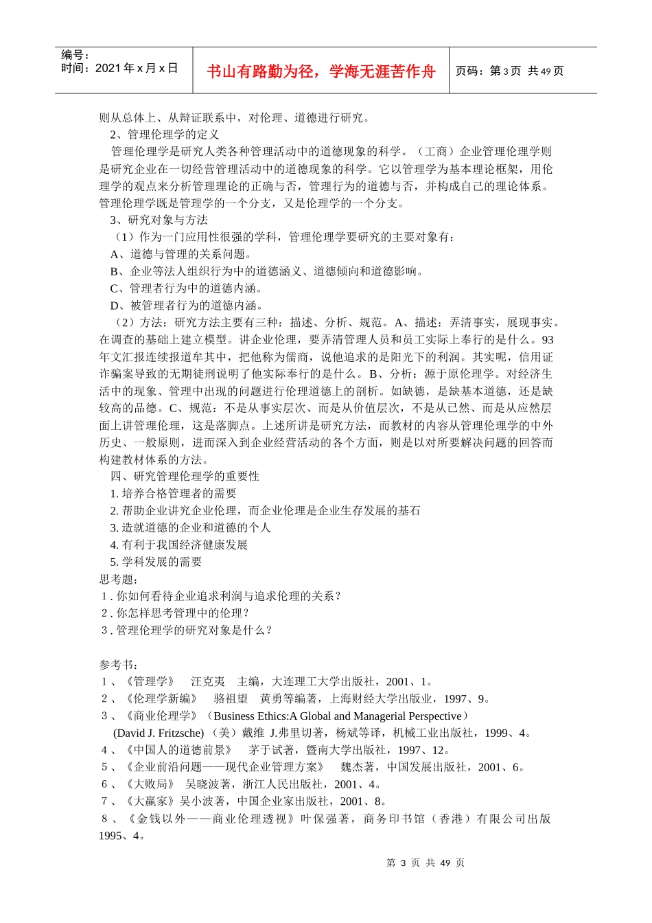 企业管理伦理学的产生和发展战略_第3页