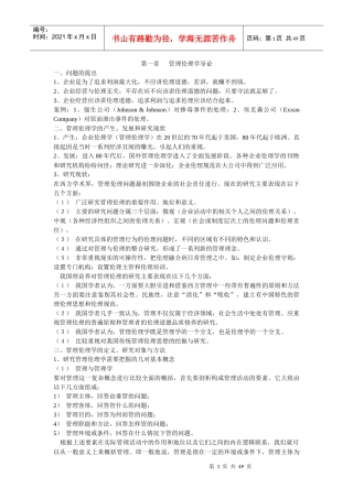 企业管理伦理学的产生和发展战略