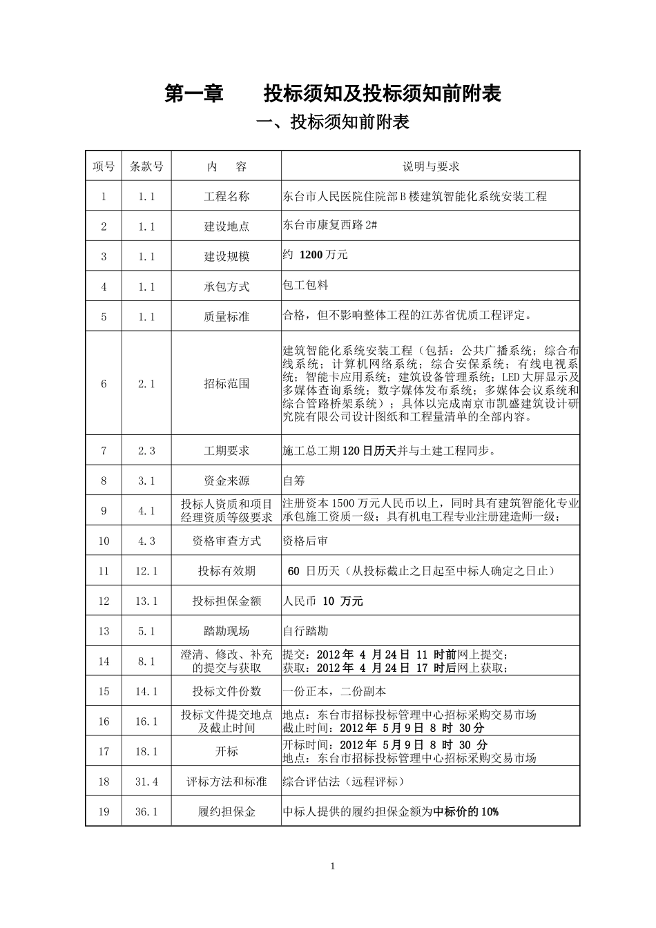 住院部楼建筑智能化系统安装工程招标文件_第1页
