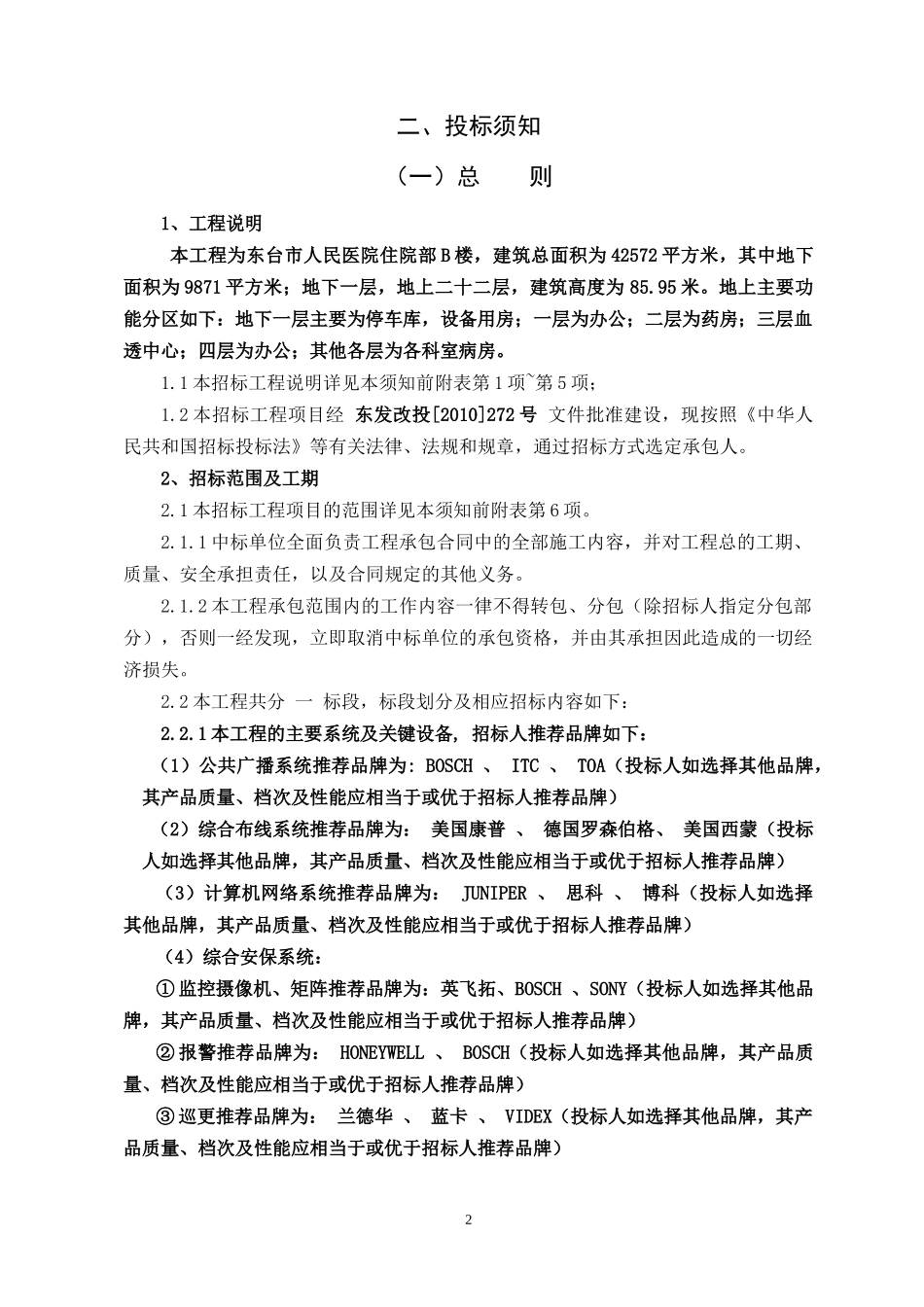 住院部楼建筑智能化系统安装工程招标文件_第2页