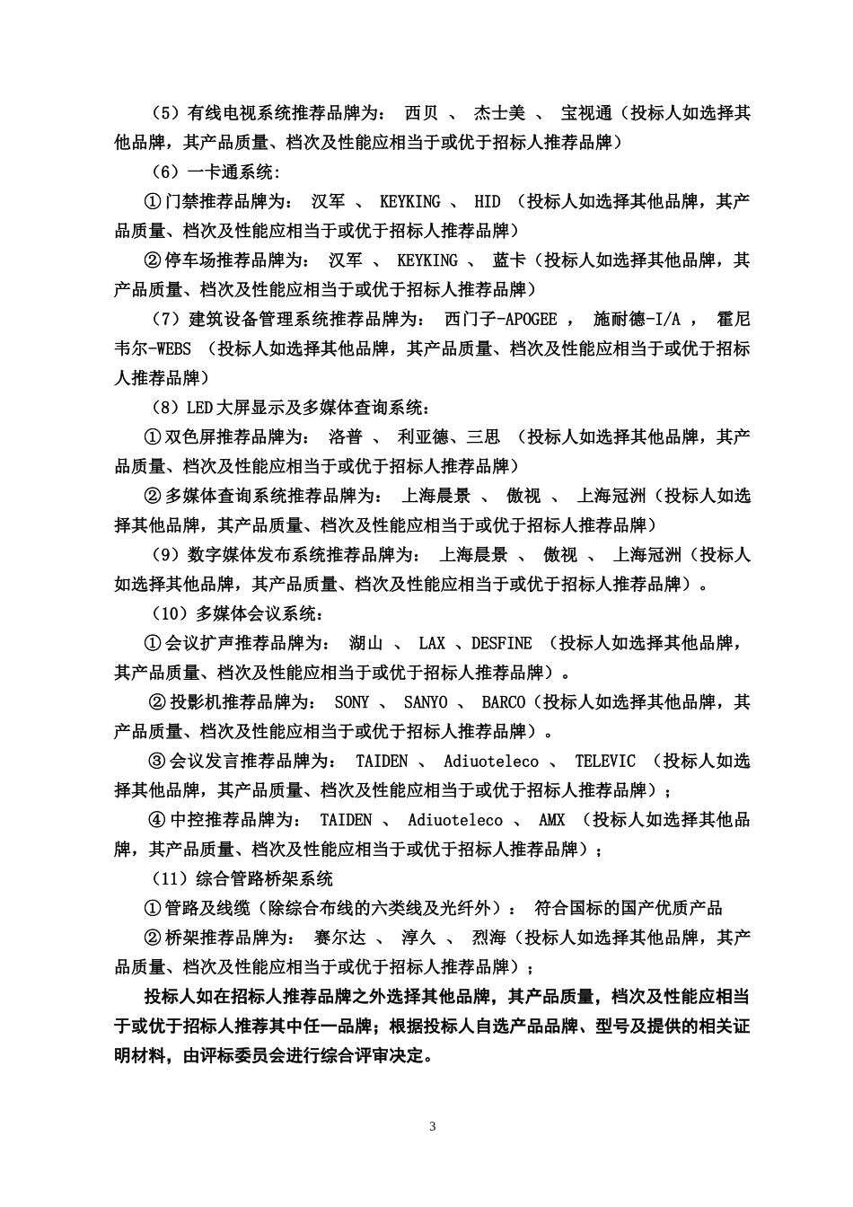 住院部楼建筑智能化系统安装工程招标文件_第3页