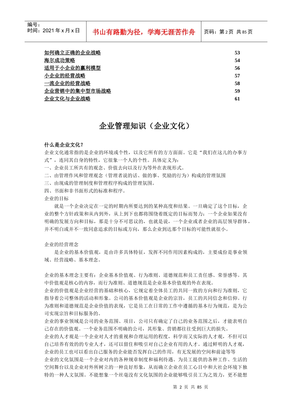 企业管理知识企业文化(1)_第2页