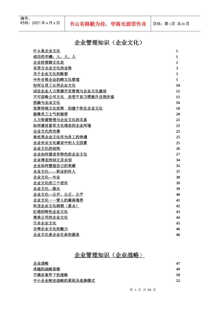 企业管理知识企业文化(1)