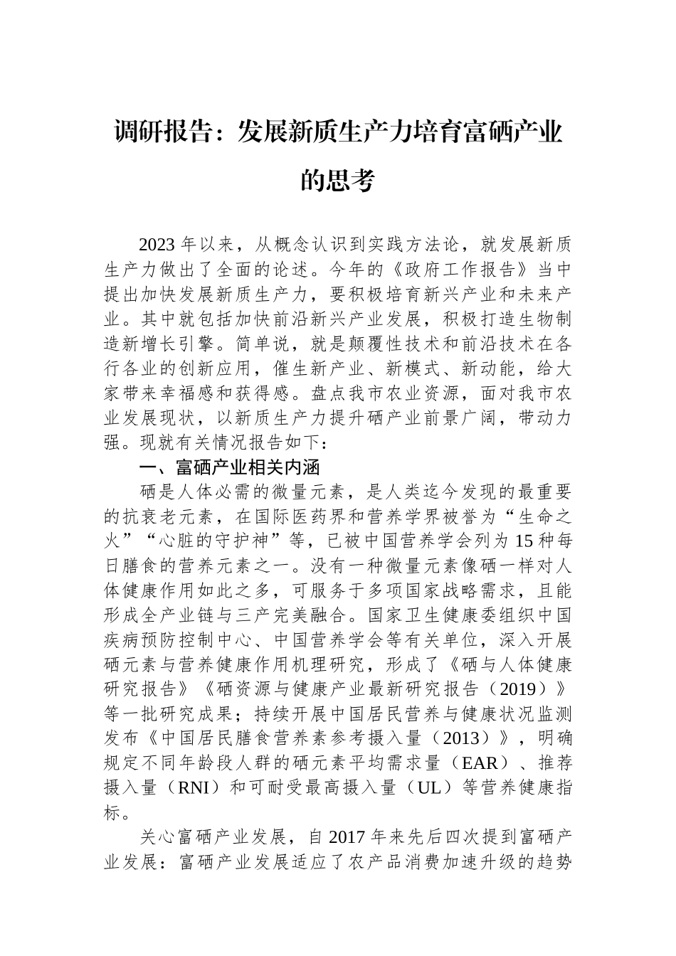 调研报告：发展新质生产力培育富硒产业的思考_第1页