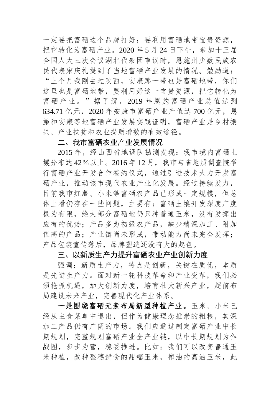 调研报告：发展新质生产力培育富硒产业的思考_第2页