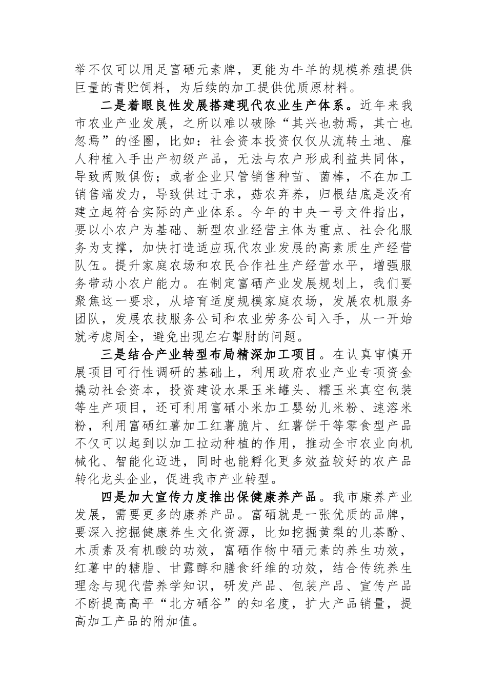 调研报告：发展新质生产力培育富硒产业的思考_第3页