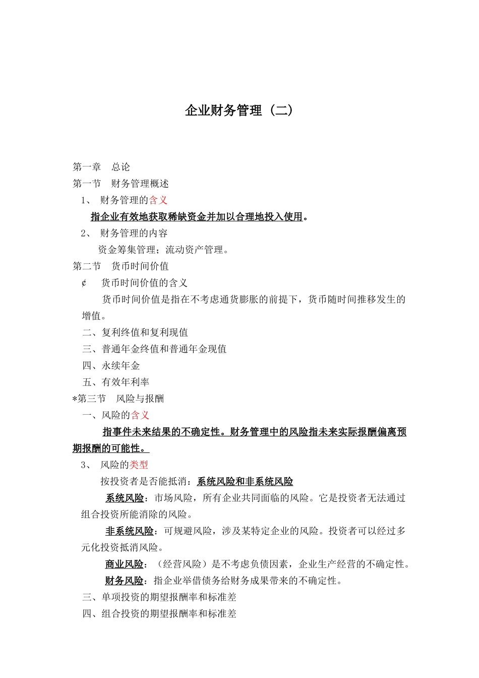 企业财务管理 (二)(doc15)_第1页