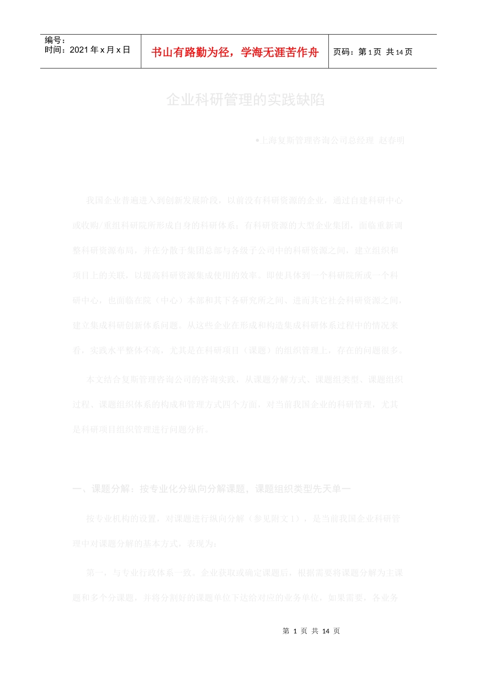 企业科研管理的实践缺陷_第1页