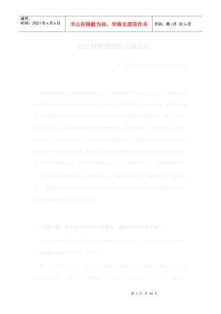 企业科研管理的实践缺陷