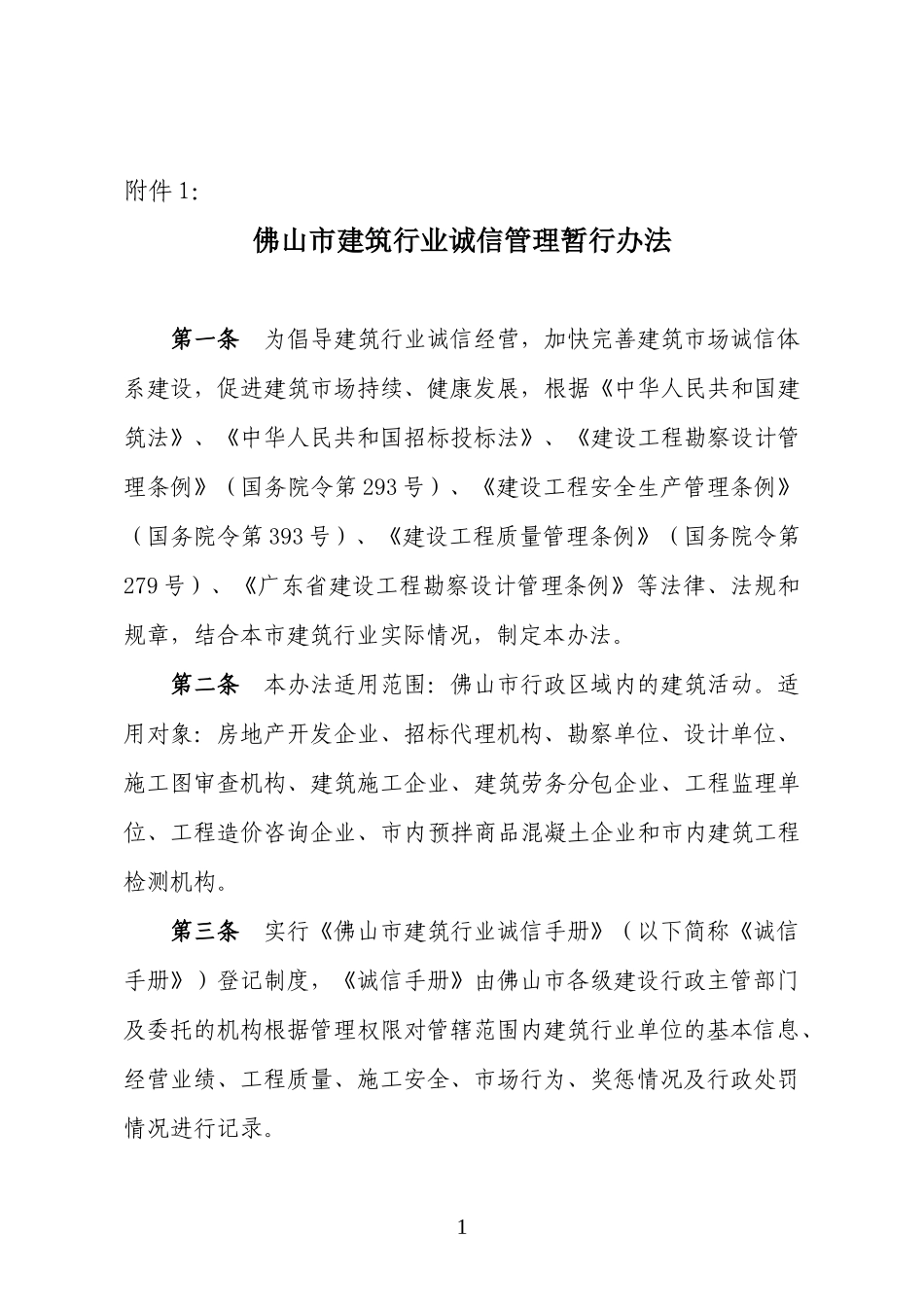 佛山市建筑行业诚信管理暂行办法-佛山市建筑行业企业诚信手_第1页