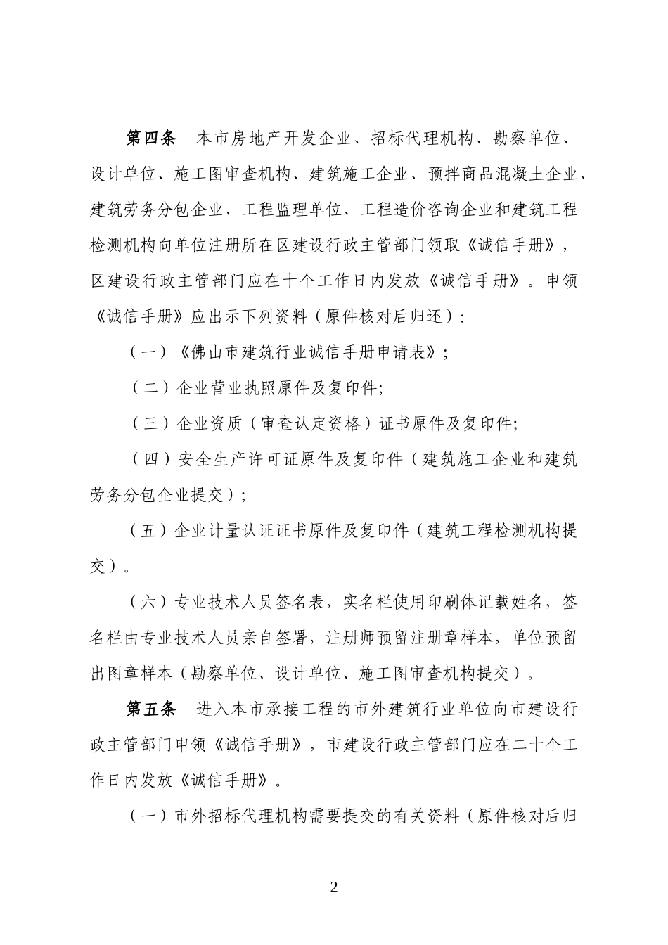 佛山市建筑行业诚信管理暂行办法-佛山市建筑行业企业诚信手_第2页