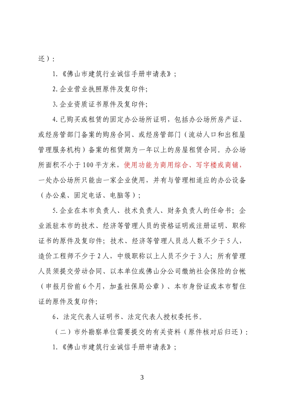 佛山市建筑行业诚信管理暂行办法-佛山市建筑行业企业诚信手_第3页