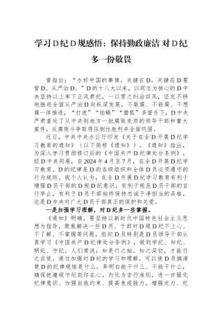 学习党纪党规感悟：保持勤政廉洁+对党纪多一份敬畏