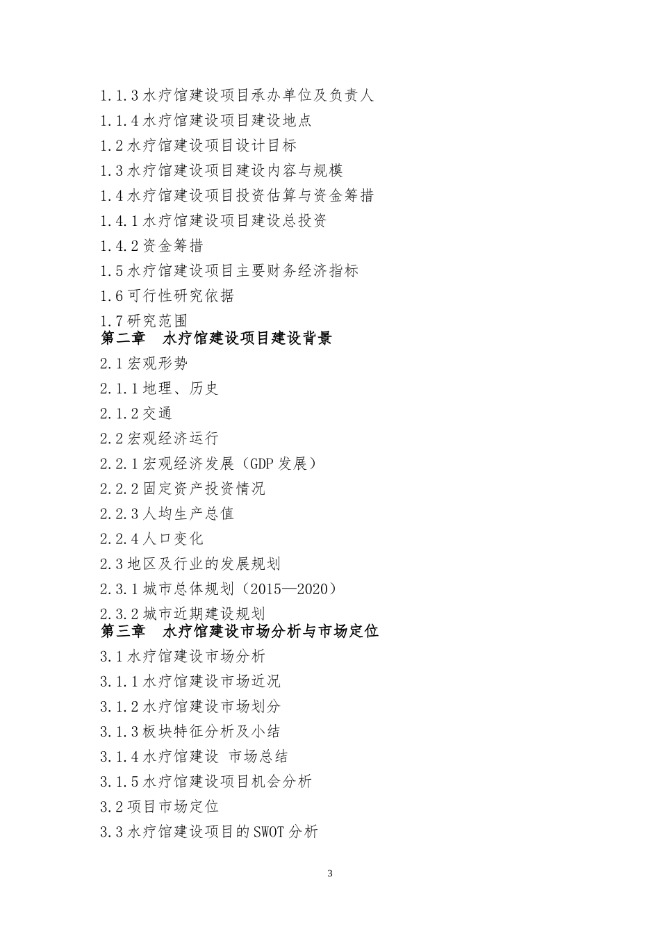 水疗馆建设项目可行性研究报告_第3页