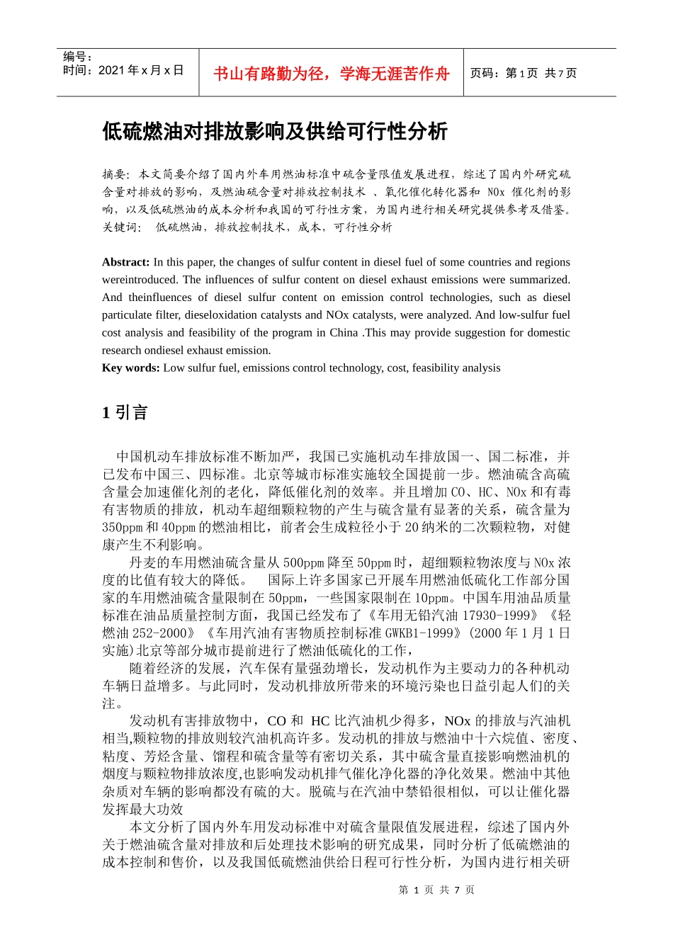 低硫燃油对排放影响及供给可行性分析11_第1页