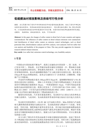低硫燃油对排放影响及供给可行性分析11