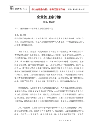 企业管理案例集（WORD版