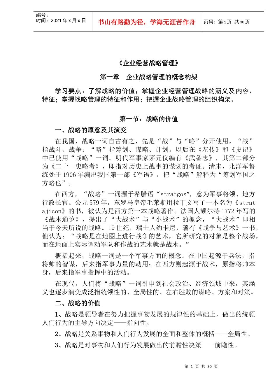 企业经营战略管理(doc36)_第1页