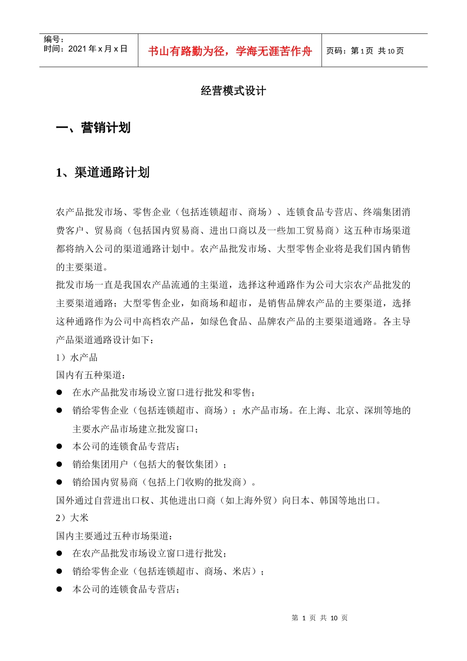 企业经营模式的设计_第1页