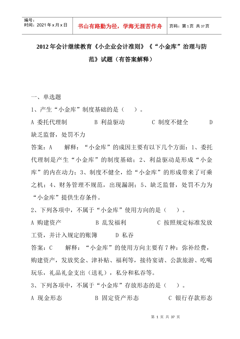 会计继续教育《小企业会计准则》《“小金库”治理与_第1页
