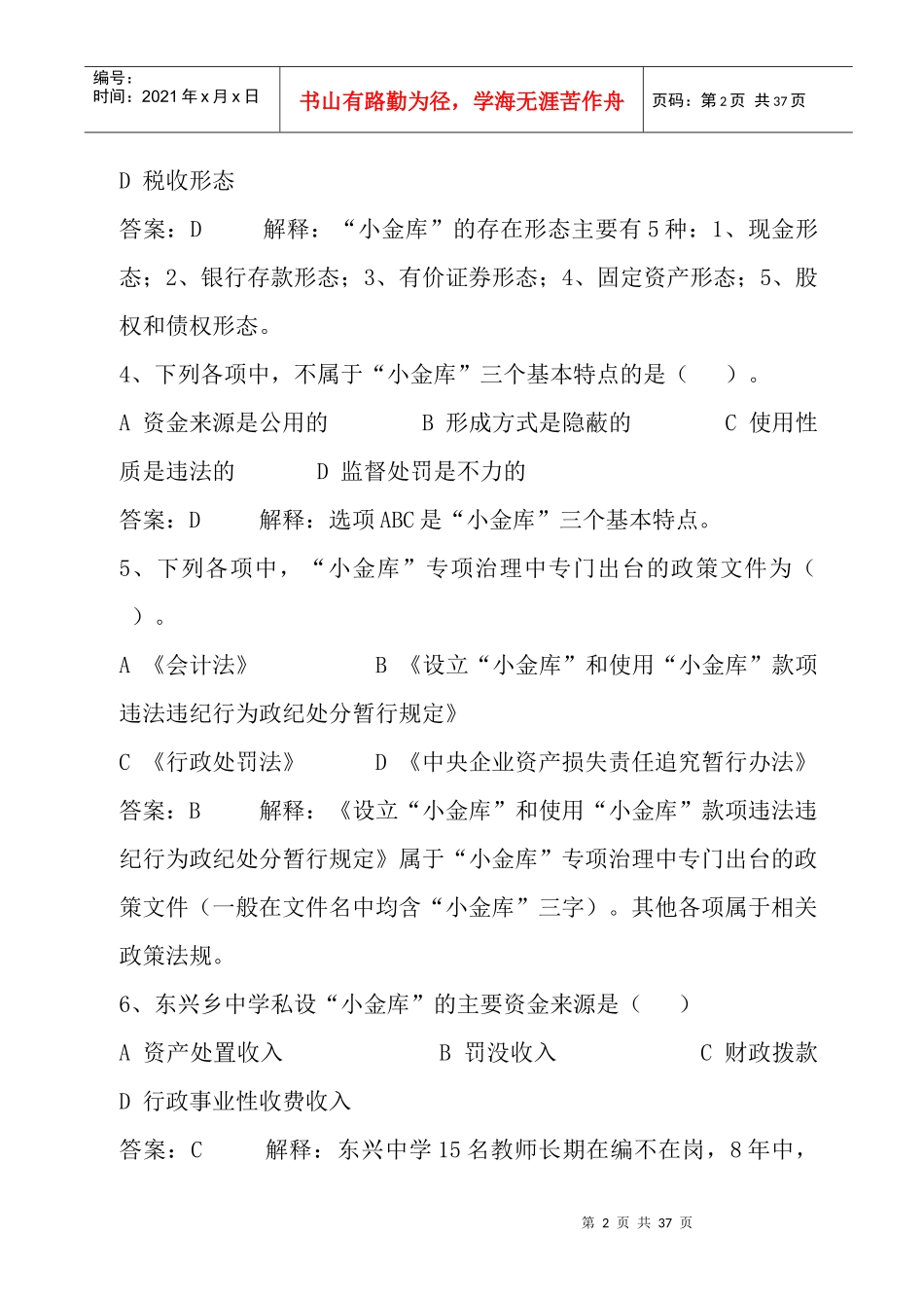 会计继续教育《小企业会计准则》《“小金库”治理与_第2页