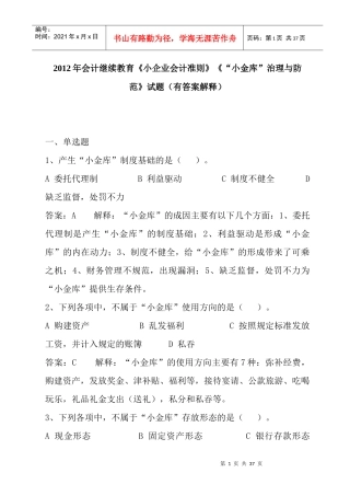 会计继续教育《小企业会计准则》《“小金库”治理与