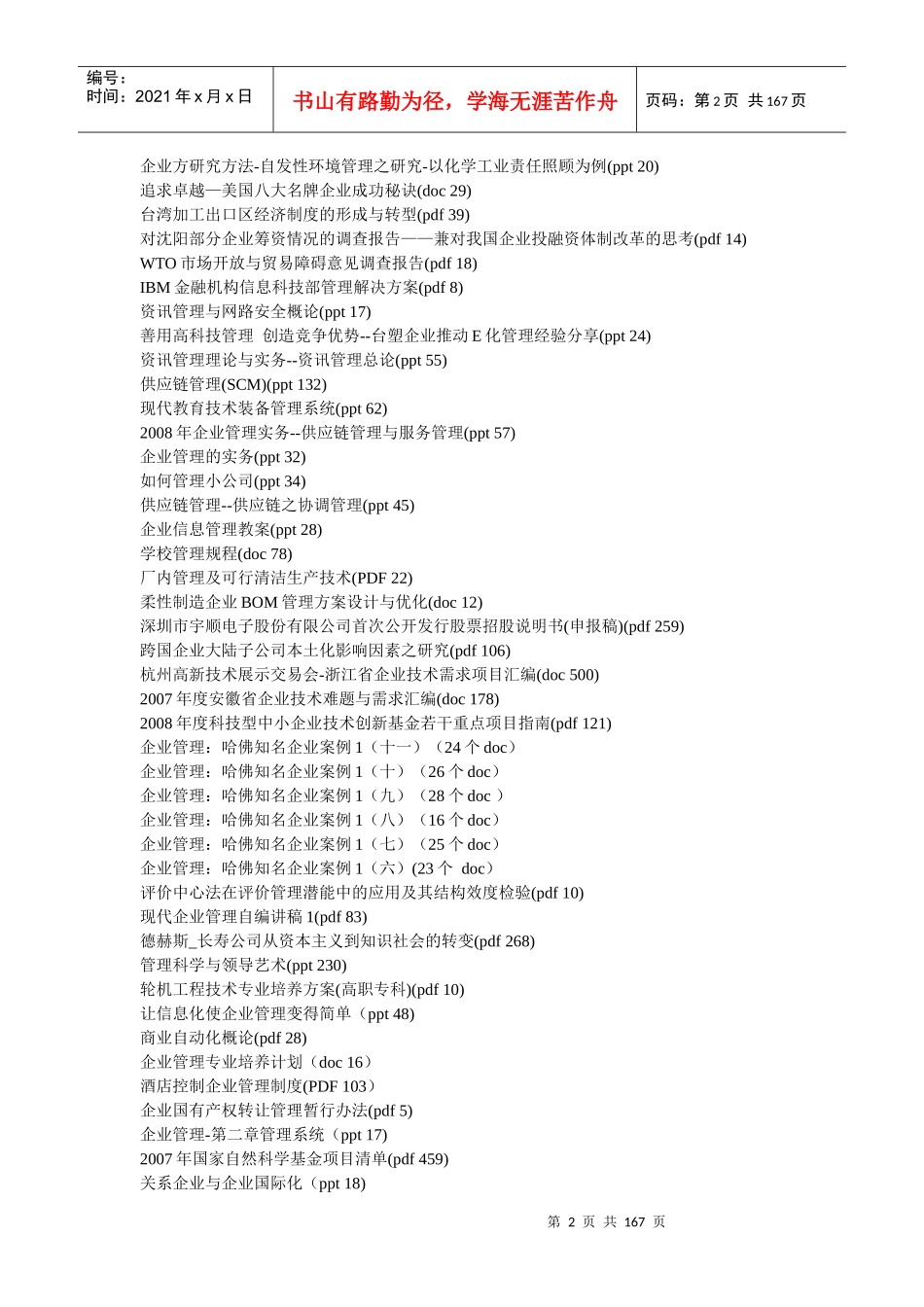 企业管理(5620个文件1_第2页