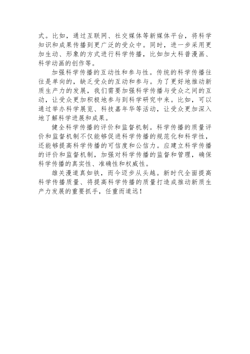 提高科学传播质量+推动新质生产力发展_第3页