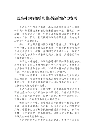 提高科学传播质量+推动新质生产力发展