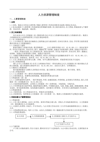 企业集团人力资源管理制度