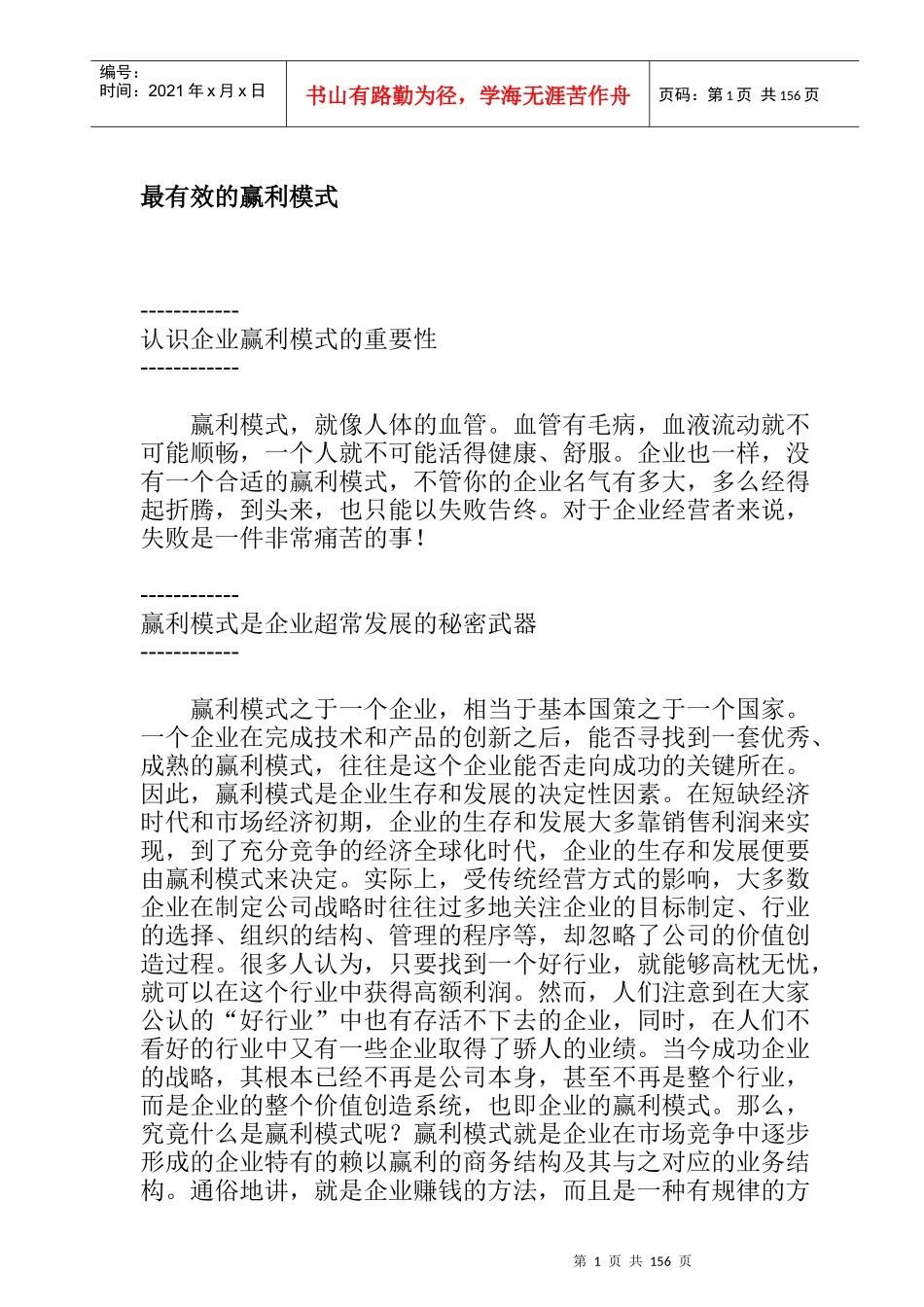 企业赢利模式的认识_第1页