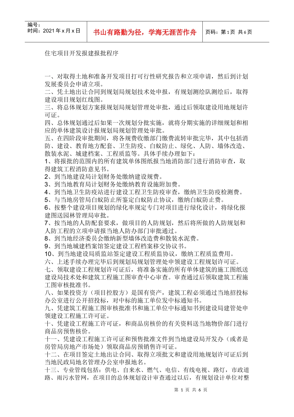 住宅项目开发报建报批程序_第1页