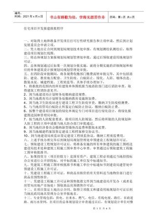 住宅项目开发报建报批程序