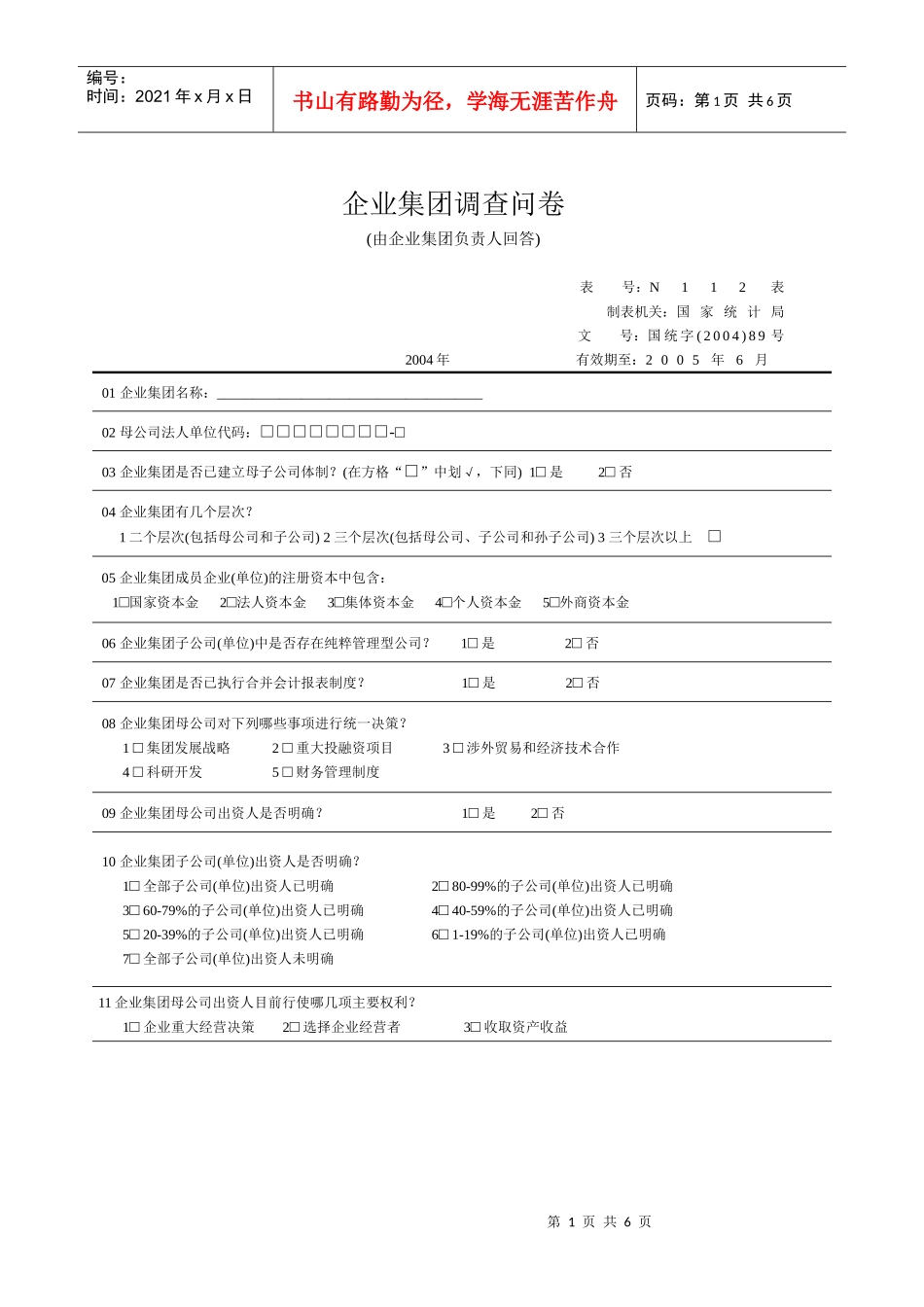 企业集团调查问卷_第1页