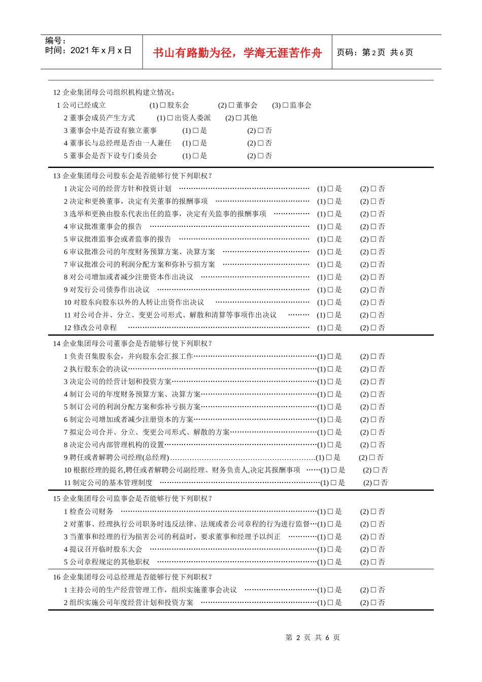 企业集团调查问卷_第2页
