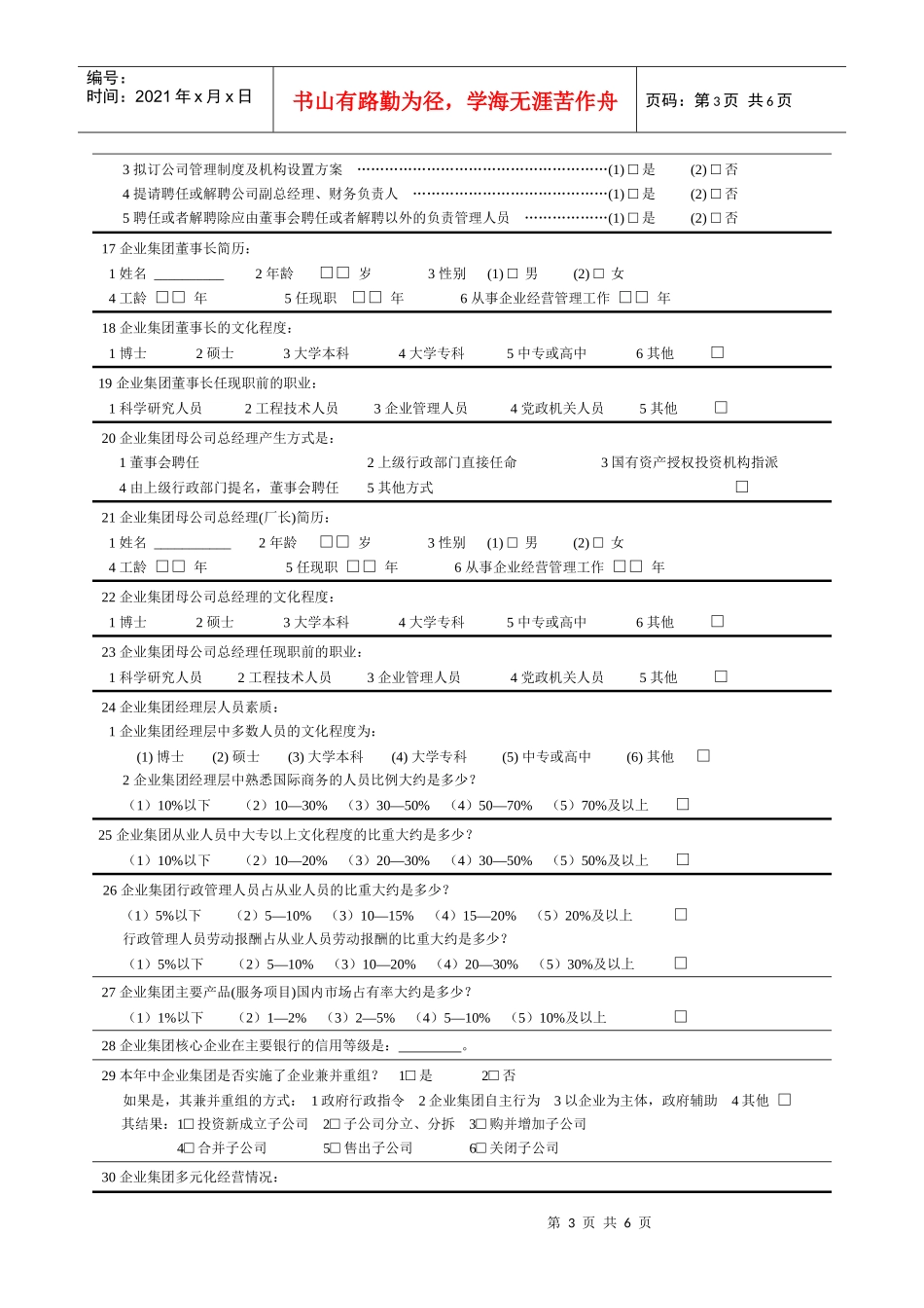 企业集团调查问卷_第3页