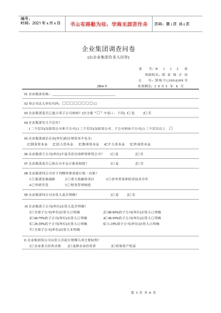 企业集团调查问卷