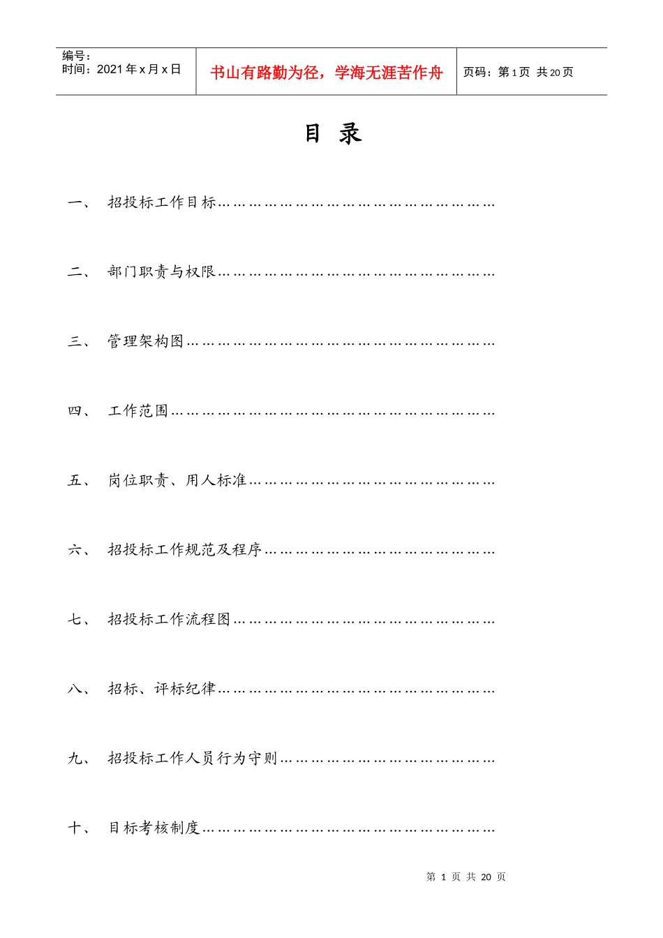 企业管理制度-招投标ok_第1页