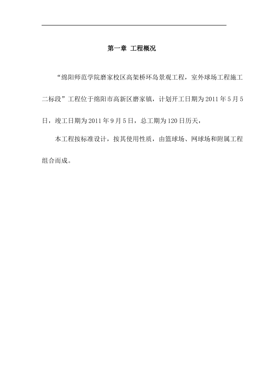 体育场施工组织设计9546971557_第1页