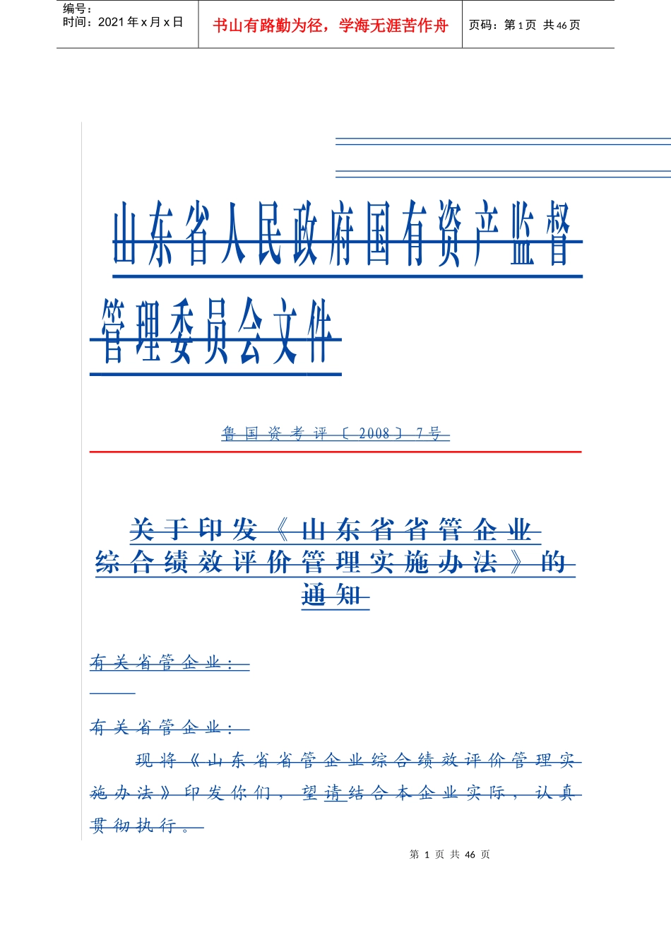 企业管理绩效评价调查问卷_第1页